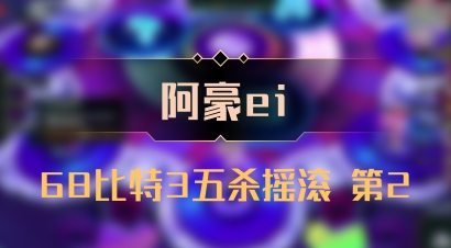【阿豪ei】68比特3五杀摇滚 第2