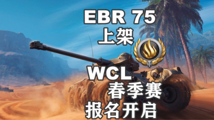 【坦克世界】EBR75上架WCL春季赛报名开启