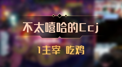 【不太嘻哈的Ccj】1主宰 吃鸡