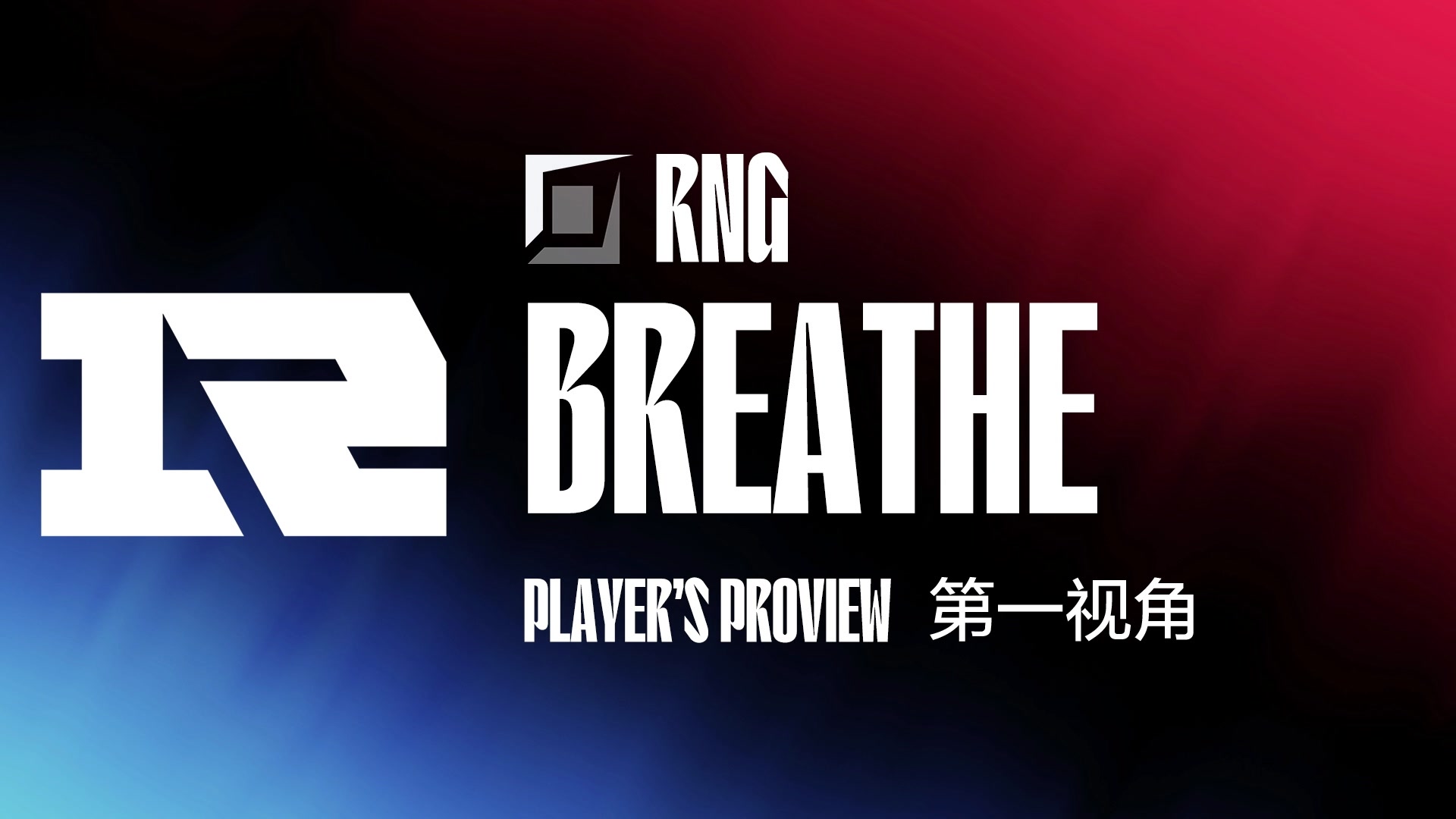 【2024-01-30 16点场】赛事专用直播间1：RNG.BREATHE 第一视角