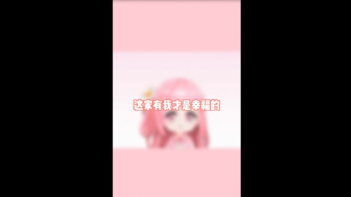 这个家有我才是幸福的！