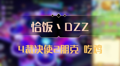 【恰饭丶DZZ】4裁决使2朋克 吃鸡