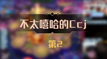 【不太嘻哈的Ccj】 第2