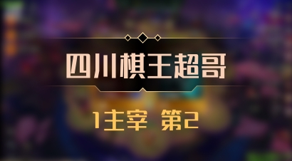 【四川棋王超哥】1主宰 第2
