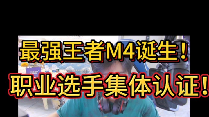 最强王者M4诞生！众职业选手集体给出答案，这个答卷你们满意嘛？