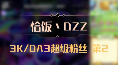 【恰饭丶DZZ】3K/DA3超级粉丝 第2