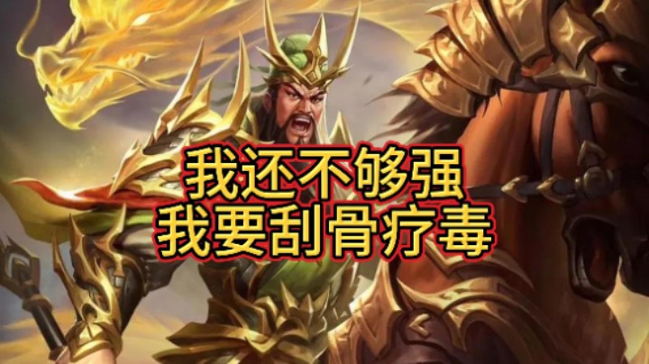 ol谋关羽回炉 说我不强是吧？？
