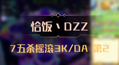 【恰饭丶DZZ】7五杀摇滚3K/DA 第2