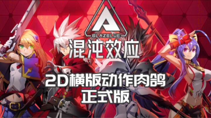 《苍翼：混沌效应》——十元单机实况（2D横版动作肉鸽）