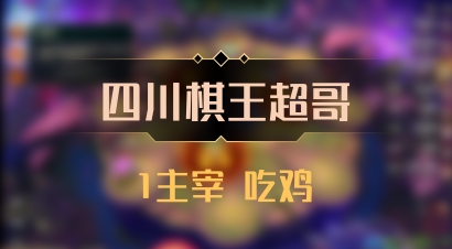 【四川棋王超哥】1主宰 吃鸡