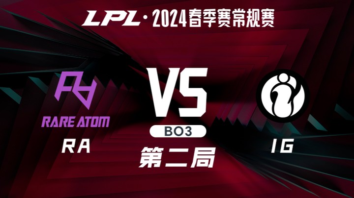 2024LPL春季赛-RAvsIG-2