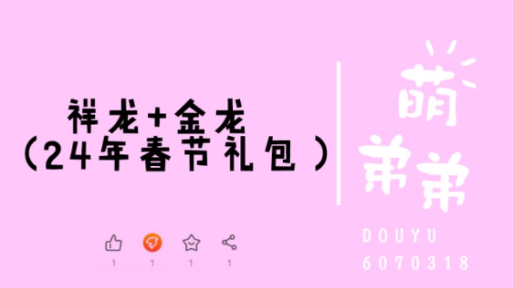 祥龙+金龙（24年春节礼包）