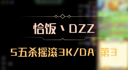 【恰饭丶DZZ】5五杀摇滚3K/DA 第3