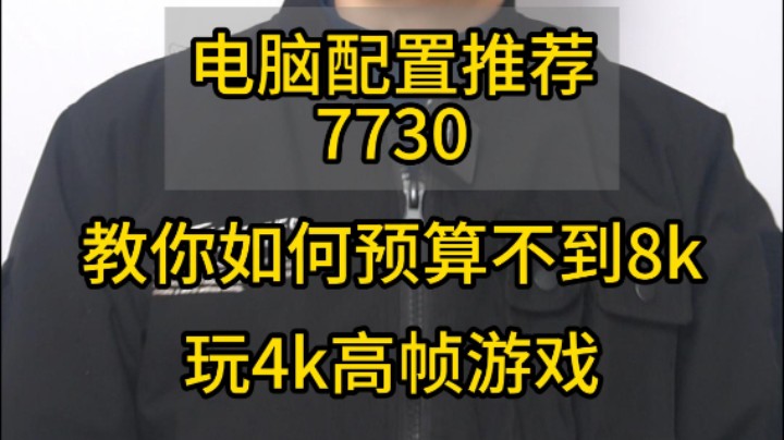 预算8K不到可以玩4k分辨率高帧游戏，还全部无丐？