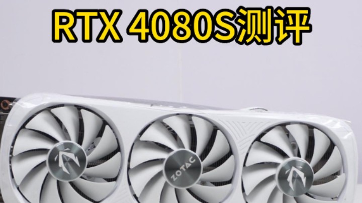 4080s虽性能提升小，但架不住价格香