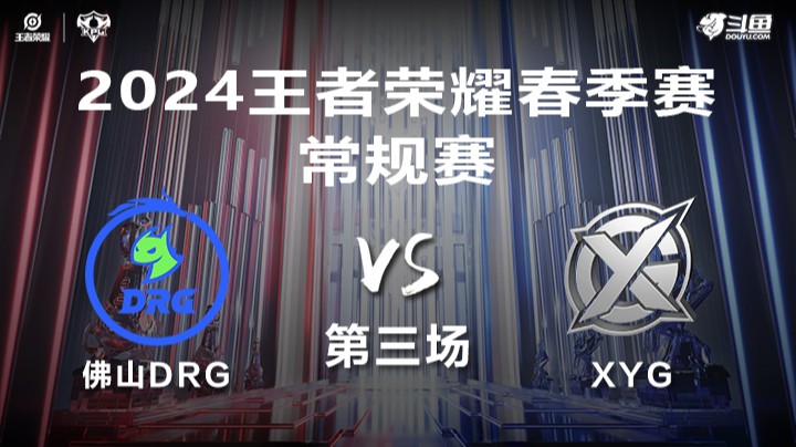佛山DRG VS XYG 第3局-KPL春季赛常规赛