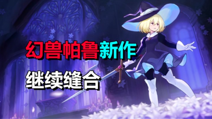 幻兽帕鲁厂商新作！还是联机缝合游戏《Never Grave》现已上线试玩版