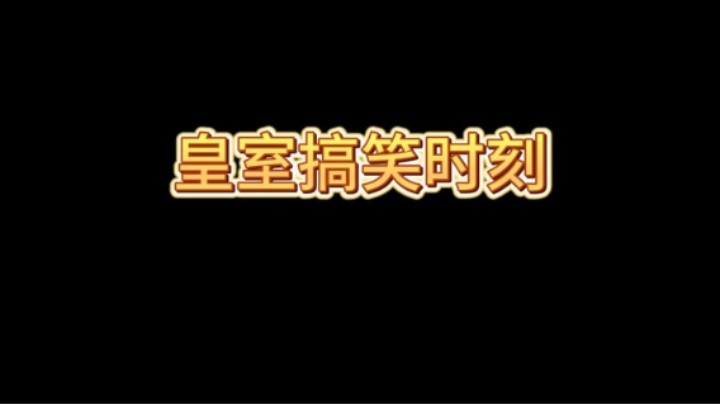 皇室战争有时候真搞笑