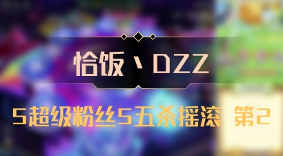 【恰饭丶DZZ】5超级粉丝5五杀摇滚 第2