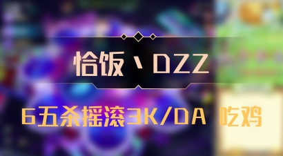 【恰饭丶DZZ】6五杀摇滚3K/DA 吃鸡