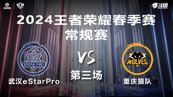 eStar VS 狼队 第3局-KPL春季赛常规赛