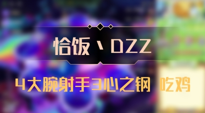 【恰饭丶DZZ】4大腕射手3心之钢 吃鸡