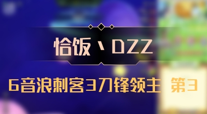 【恰饭丶DZZ】6音浪刺客3刀锋领主 第3