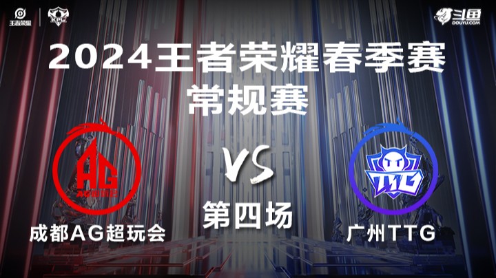 成都AG超玩会 VS广州TTG 第4局-KPL春季赛常规赛