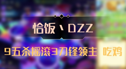 【恰饭丶DZZ】9五杀摇滚3刀锋领主 吃鸡
