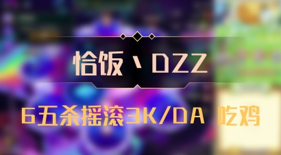 【恰饭丶DZZ】6五杀摇滚3K/DA 吃鸡