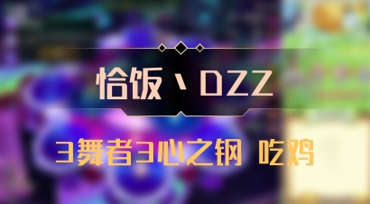 【恰饭丶DZZ】3舞者3心之钢 吃鸡