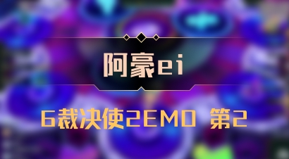 【阿豪ei】6裁决使2EMO 第2
