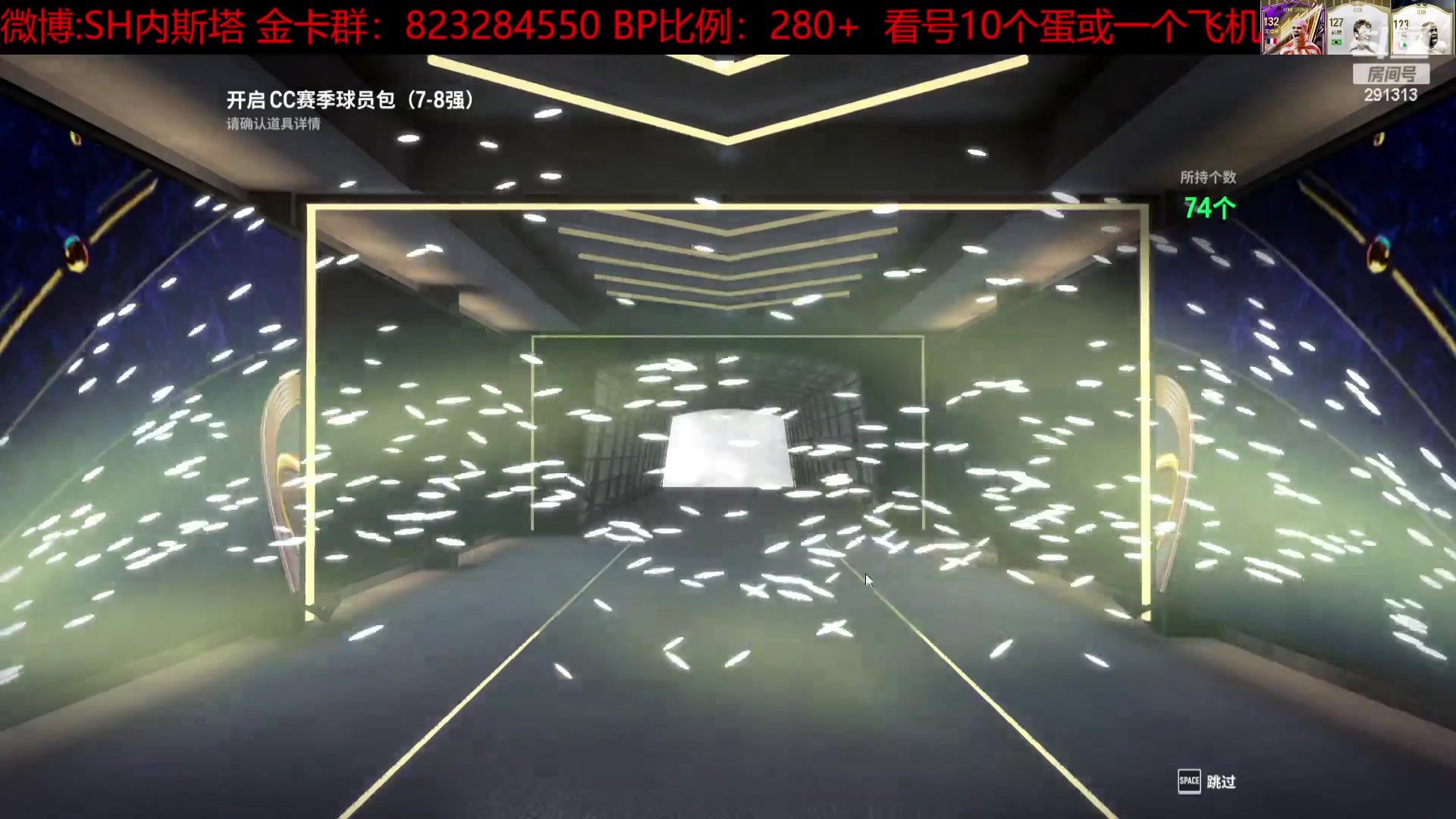 【2024-02-01 18点场】SH内斯塔：SHOW：双倍亲密度！开卡！合卡！