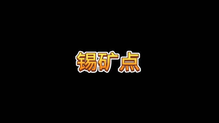 【灵魂面甲】铜和锡矿点