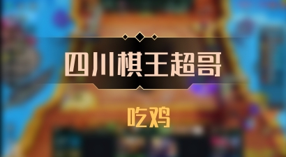 【四川棋王超哥】 吃鸡