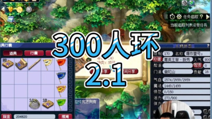 梦幻西游：300人环2.1