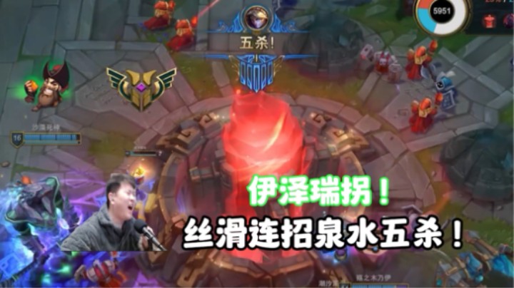 惊现脚本EZ，泉水五杀！