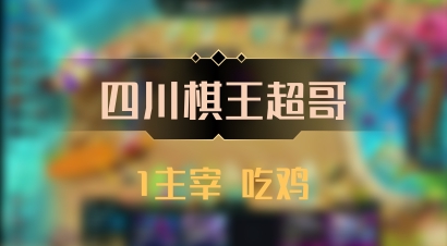 【四川棋王超哥】1主宰 吃鸡