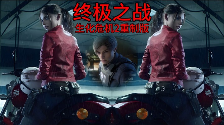 12.生化危机2重制版大结局