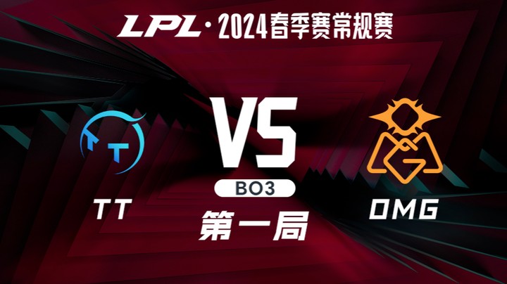 2024LPL春季赛-TTvsOMG-1