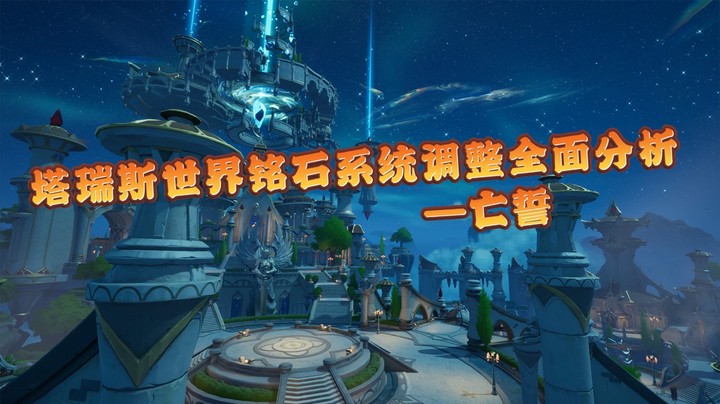 塔瑞斯世界铭石系统国服前夕调整