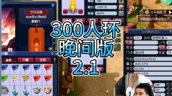 梦幻西游：300人环晚间版2.1