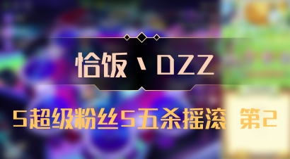 【恰饭丶DZZ】5超级粉丝5五杀摇滚 第2