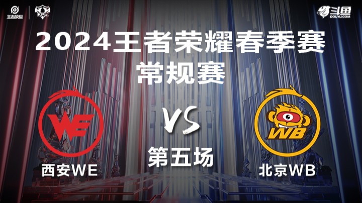 WE vs WB 第5局-KPL春季赛常规赛