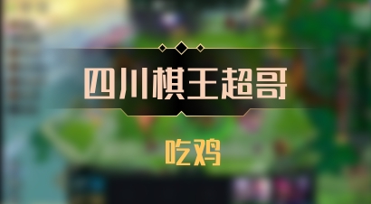【四川棋王超哥】 吃鸡