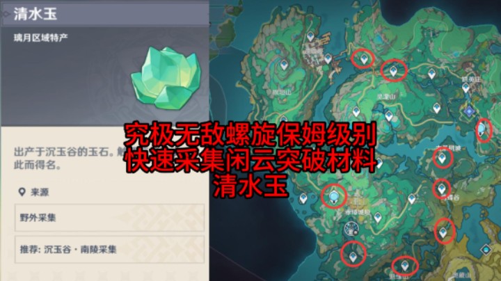 究极无敌保姆级别攻略：快速采集闲云突破材料（清水玉）