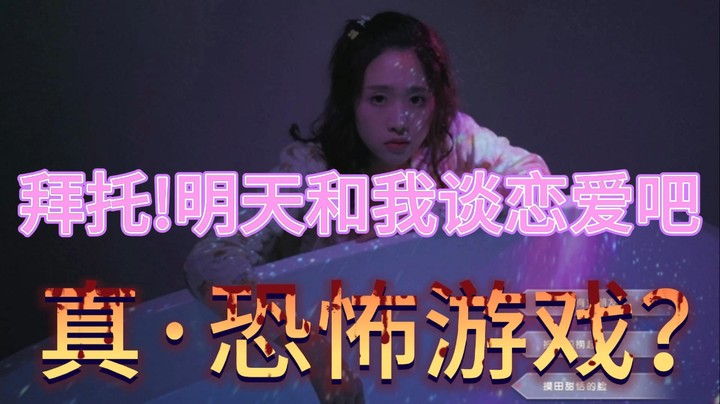 拜托明天和我谈恋爱吧原来是个恐怖游戏？