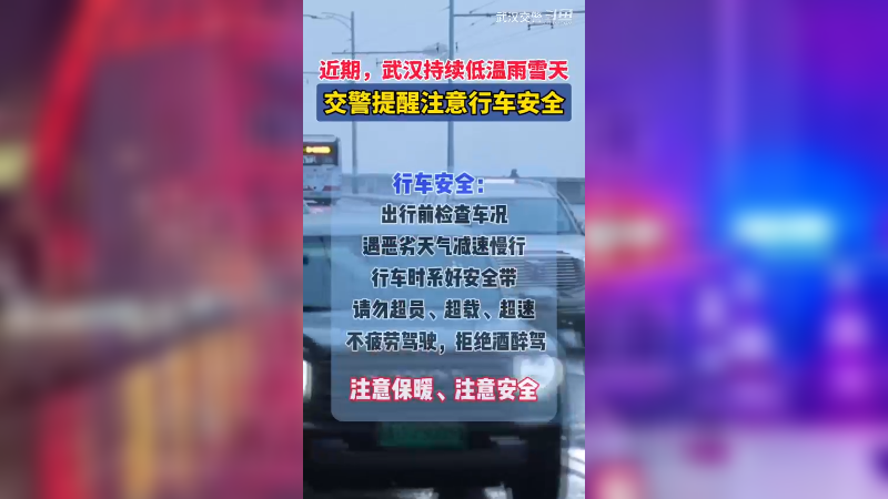 近期，武汉持续低温雨雪天，武汉交警提醒注意行车安全。