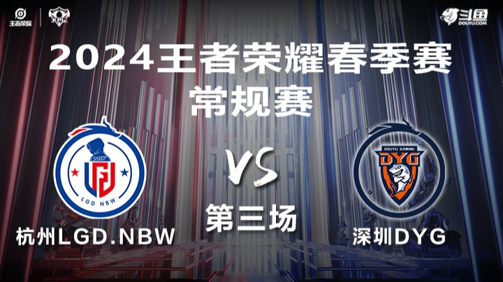 杭州LGD.NBW VS 深圳DYG第3局-2024年KPL春季赛常规赛