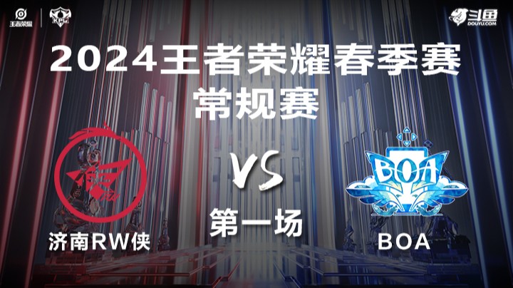 济南RW侠 VS BOA第1局-2024年KPL春季赛常规赛